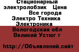 Стационарный  электролобзик › Цена ­ 3 500 - Все города Электро-Техника » Электроника   . Вологодская обл.,Великий Устюг г.